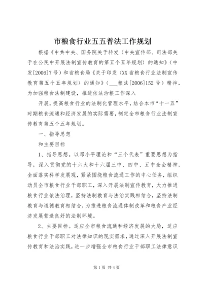 市粮食行业五五普法工作规划 (3).docx