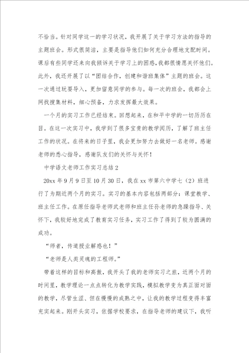 中学语文老师工作实习总结