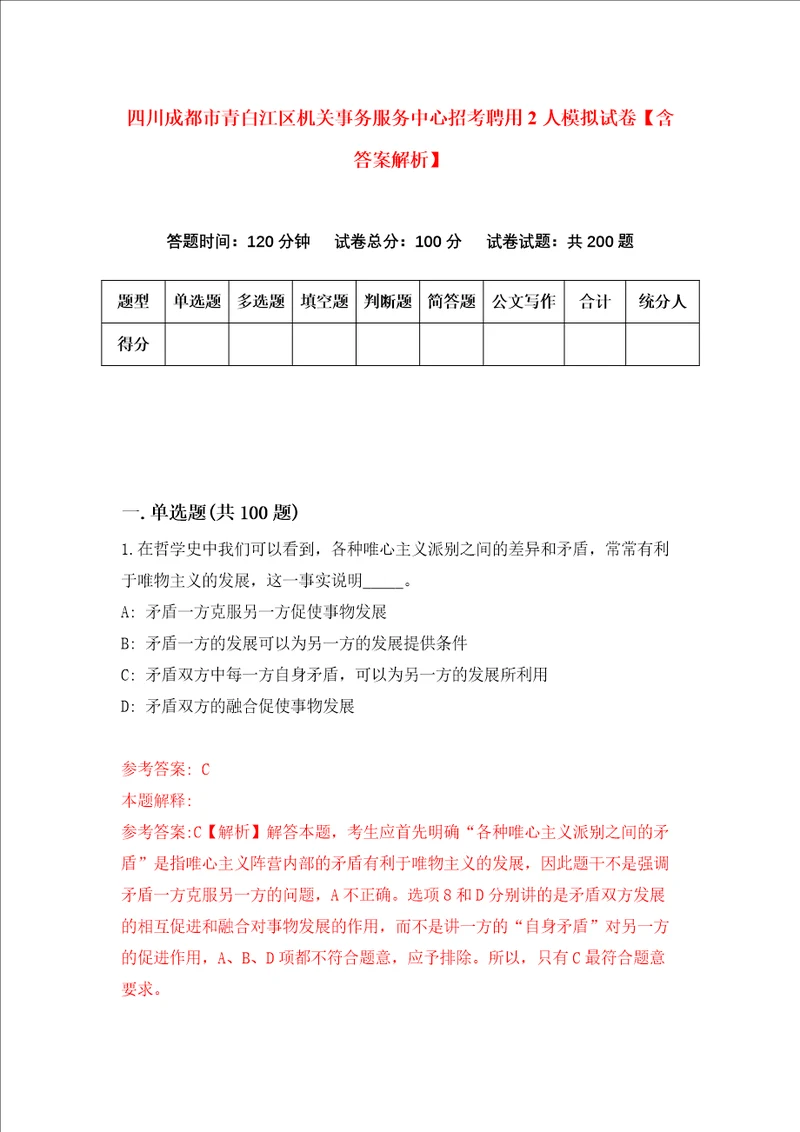 四川成都市青白江区机关事务服务中心招考聘用2人模拟试卷含答案解析9