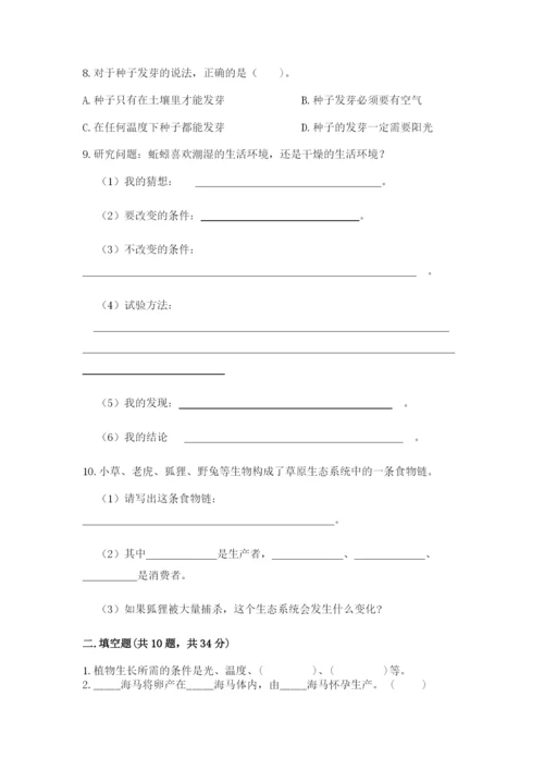 教科版科学五年级下册第一单元《生物与环境》测试卷精品（夺冠系列）.docx