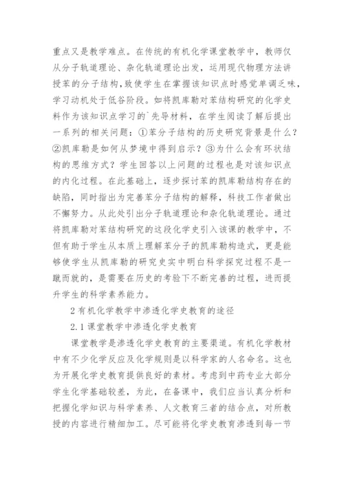 化学史在有机化学教学的作用论文.docx