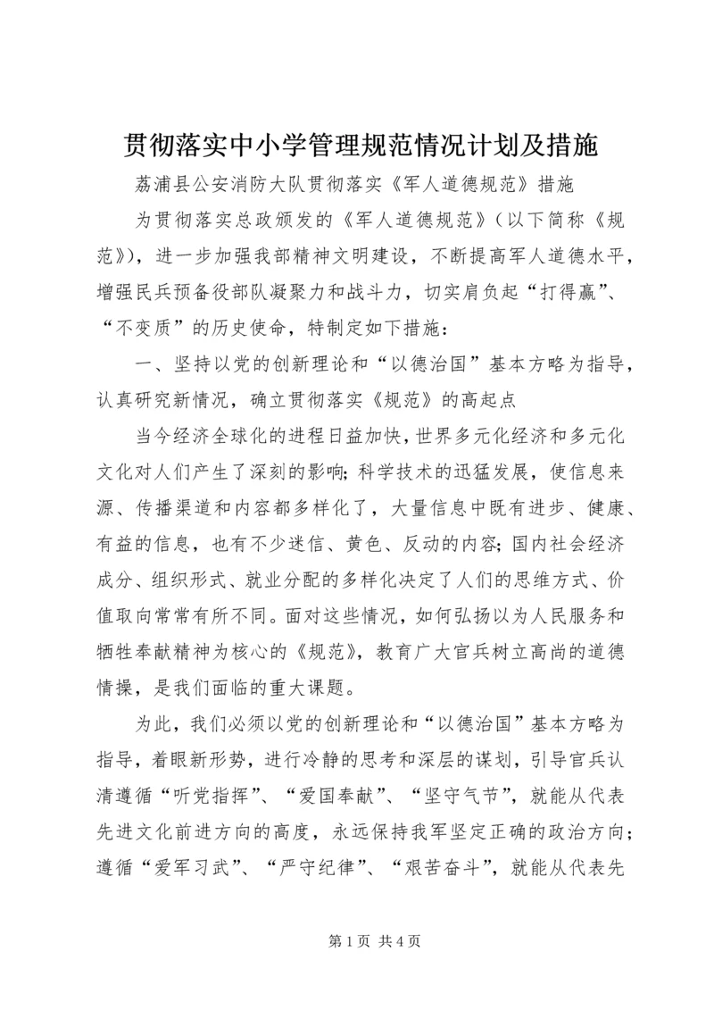 贯彻落实中小学管理规范情况计划及措施 (2).docx