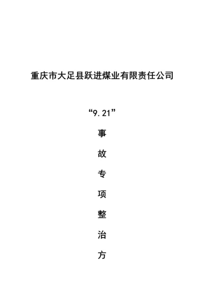 煤业公司事故专项整治专题方案研讨.docx