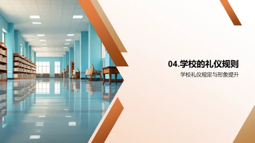 礼仪素养与校园文化