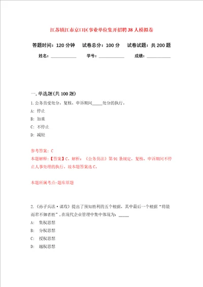 江苏镇江市京口区事业单位集开招聘38人强化卷第3版