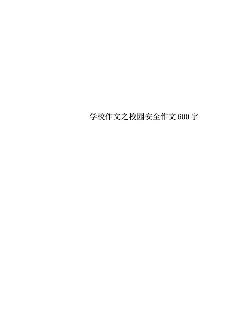 学校作文之校园安全作文600字