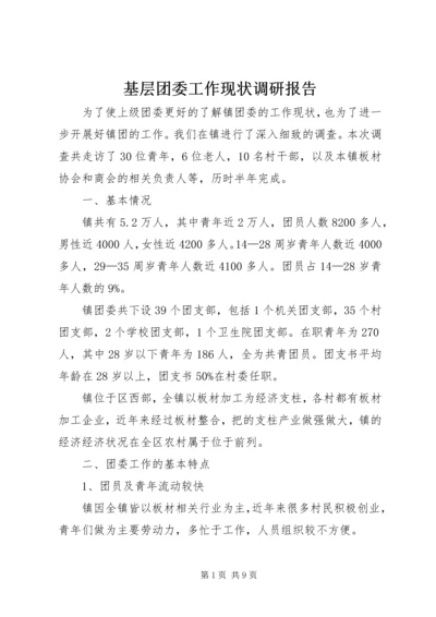 基层团委工作现状调研报告 (2).docx