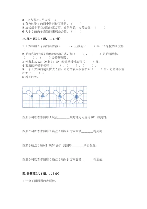 人教版五年级下册数学期末测试卷（原创题）.docx