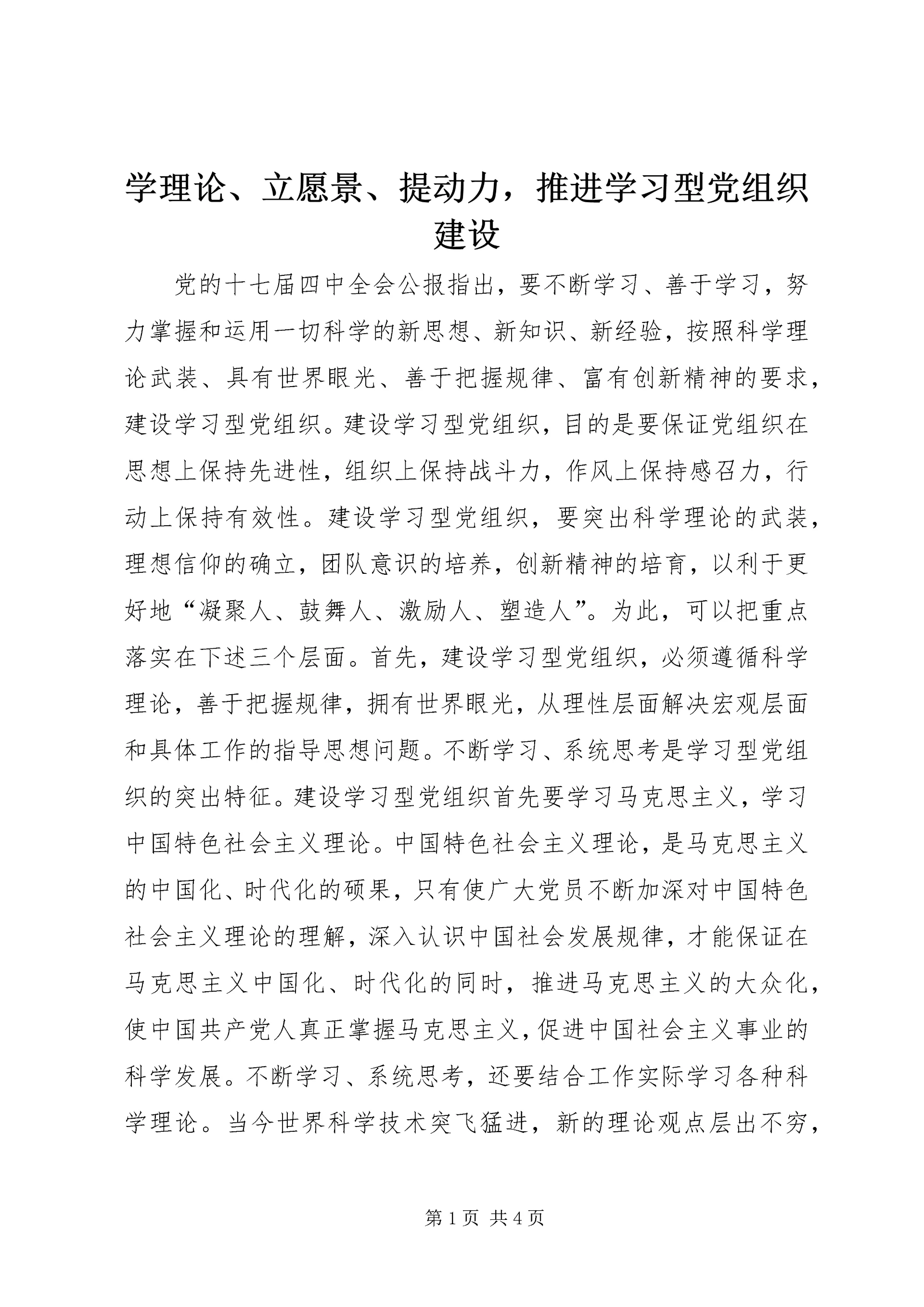 学理论、立愿景、提动力，推进学习型党组织建设_1.docx