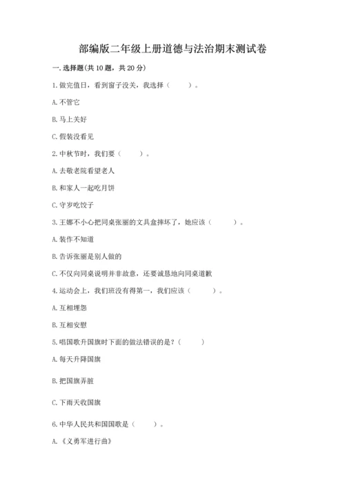 部编版二年级上册道德与法治期末测试卷附参考答案【综合题】.docx
