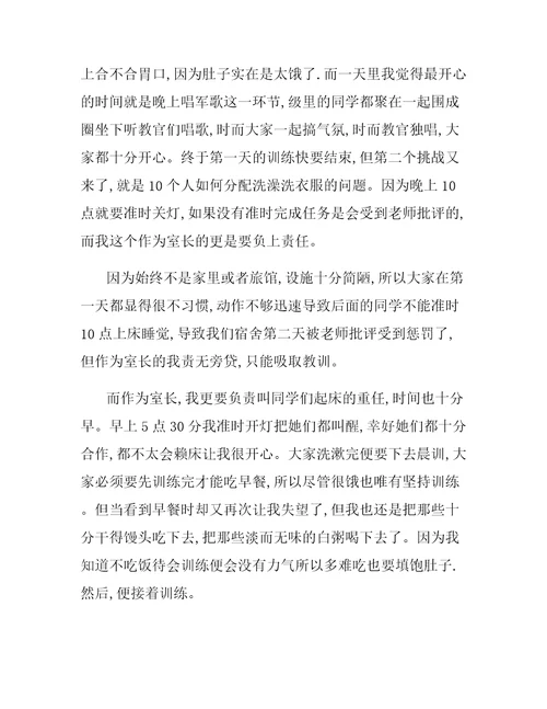 高中军训心得体会800字三篇