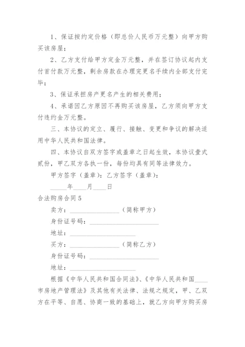 合法购房合同.docx