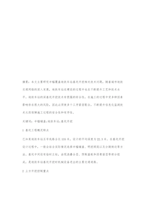半幅铺盖地铁车站基坑开挖关键技术.docx