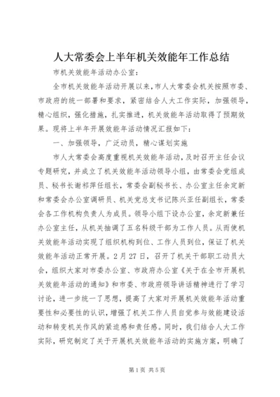 人大常委会上半年机关效能年工作总结.docx