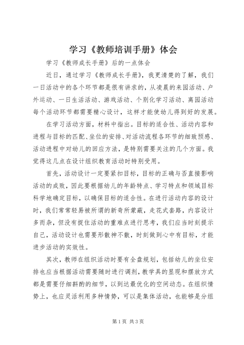 学习《教师培训手册》体会 (2).docx