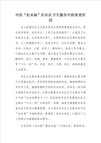 中医“治未病在社区卫生服务中的重要作用