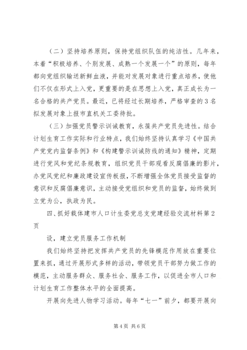 市人口计生委党总支党建经验交流材料.docx
