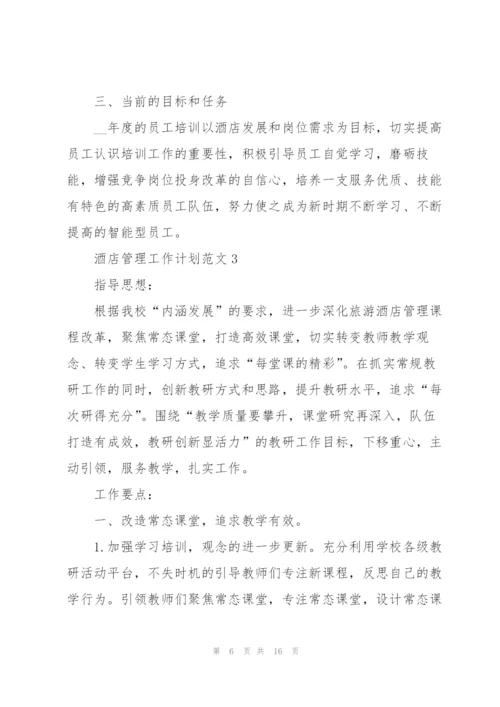 酒店管理工作计划范文5篇.docx