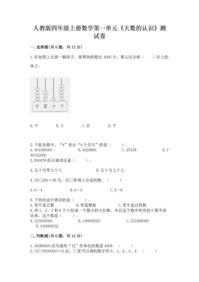 人教版四年级上册数学第一单元《大数的认识》测试卷精品（名师系列）.docx