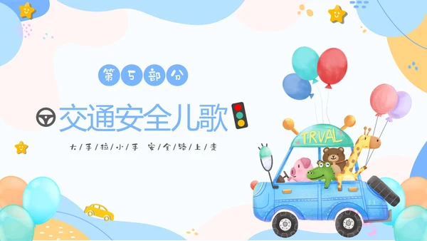 彩色清新卡通儿童安全出行快乐成长幼儿园交通安全教育主题班会PPT全国交通安全日