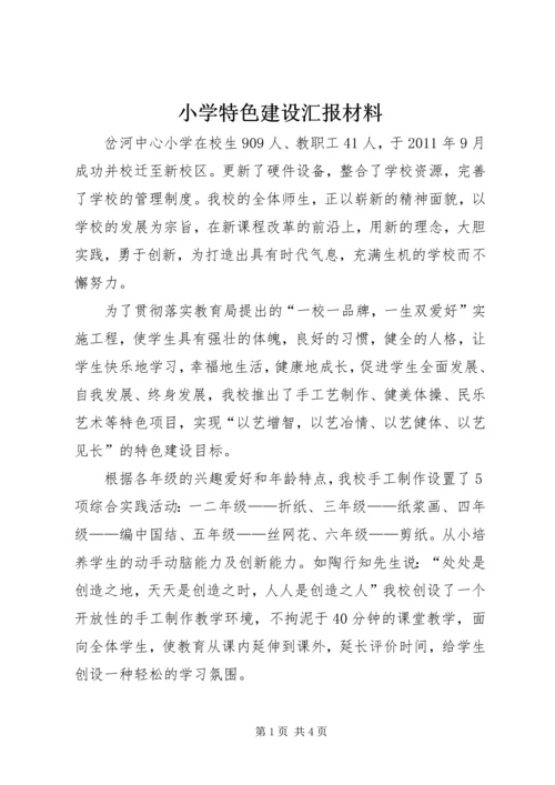 小学特色建设汇报材料 (2).docx