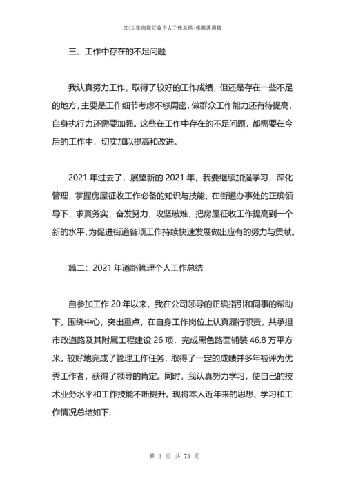 2021年房屋征收个人工作总结.docx