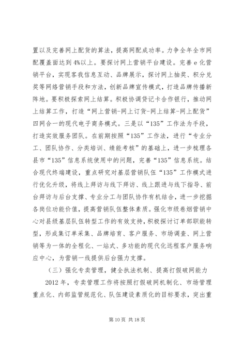 市烟草专卖局年度工作计划.docx