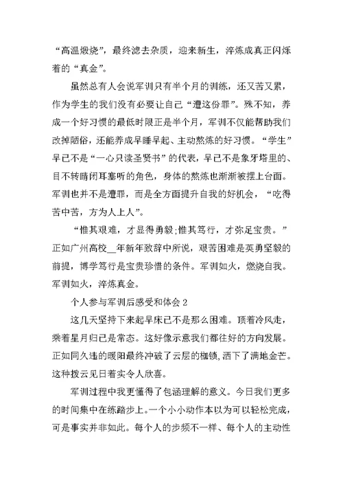 个人参加军训后感受和体会