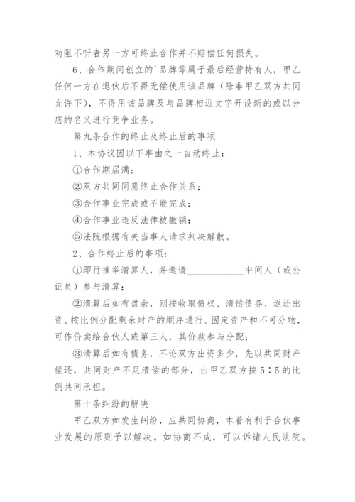 两人合伙股权分配协议书范本.docx