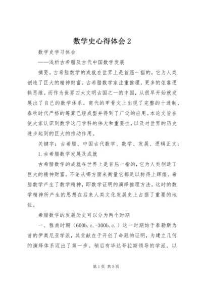 数学史心得体会2 (5).docx