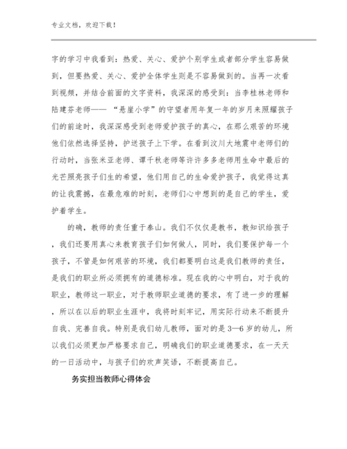 最新务实担当教师心得体会优选例文10篇.docx