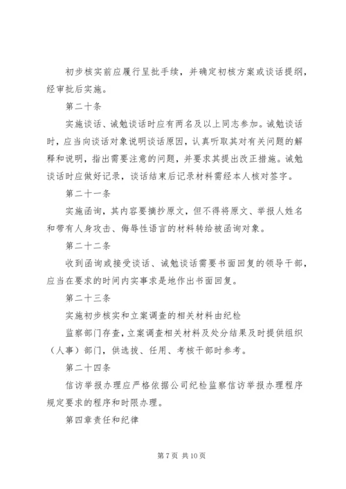 公司纪检监察信访举报工作责任制实施办法 (2).docx