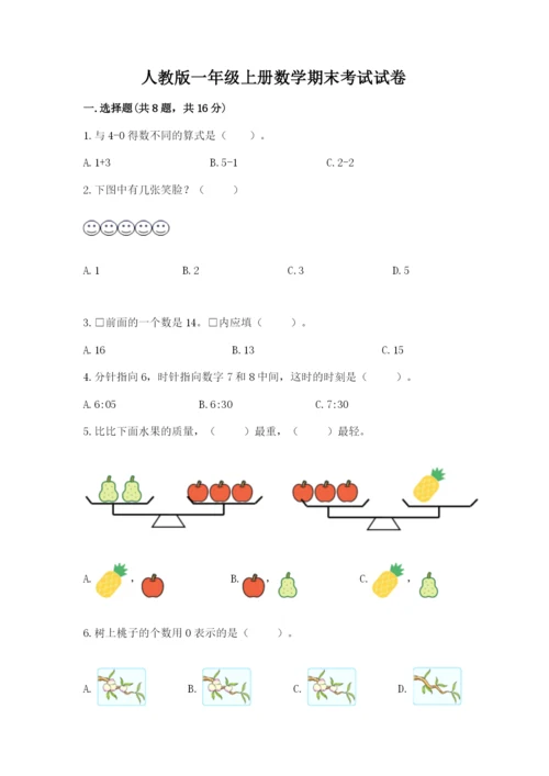 人教版一年级上册数学期末考试试卷含答案【突破训练】.docx