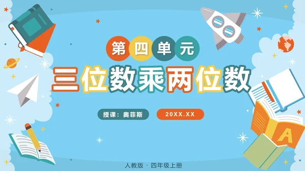 人教版三年级上册第四单元三位数乘两位数PPT模板