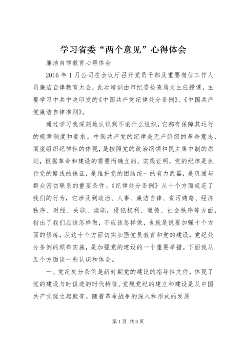 学习省委“两个意见”心得体会 (3).docx
