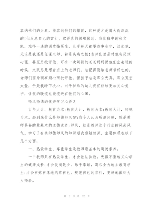 师风师德的优秀学习心得10篇.docx