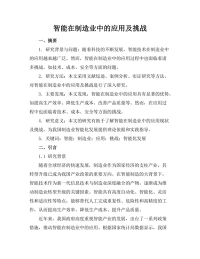 智能机器人在制造业中的应用及挑战