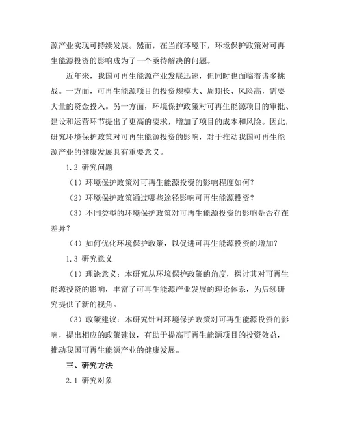 环境保护政策对可再生能源投资的影响