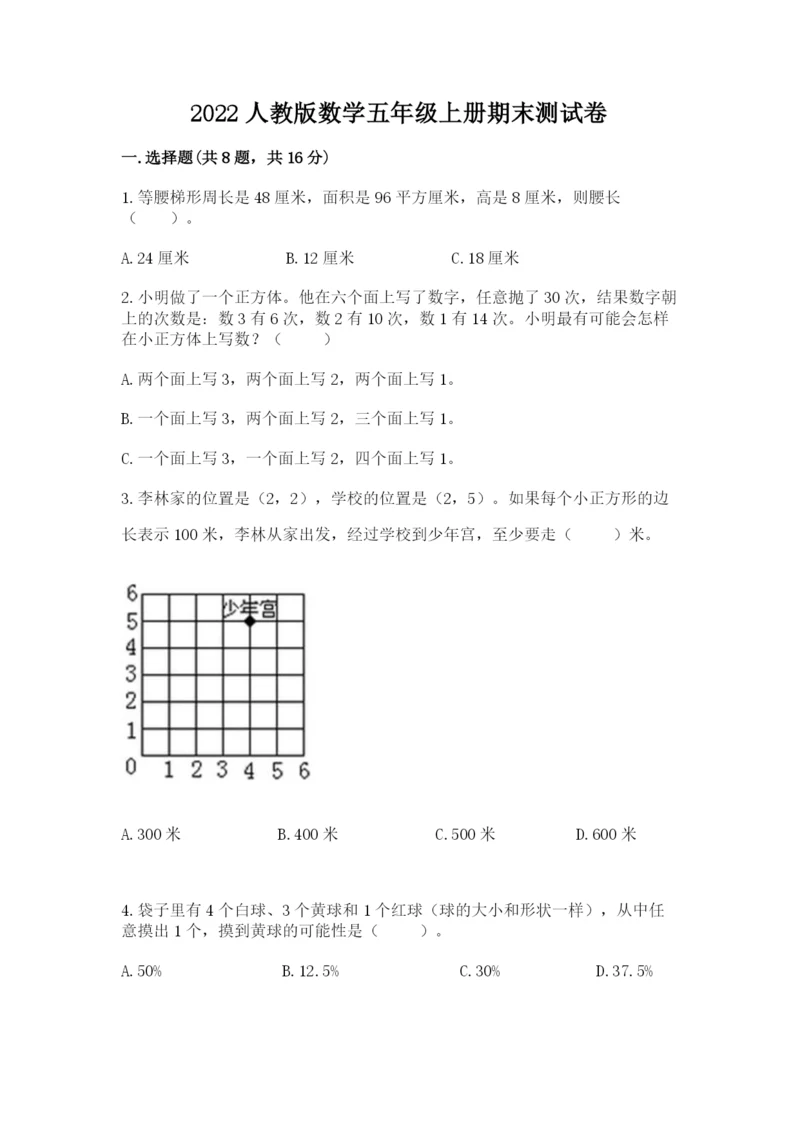 2022人教版数学五年级上册期末测试卷附参考答案（考试直接用）.docx