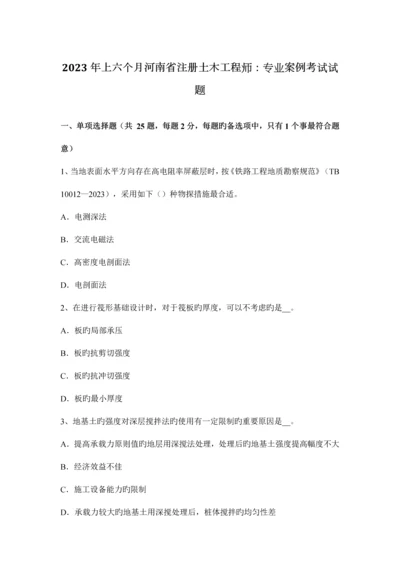 2023年上半年河南省注册土木工程师专业案例考试试题.docx