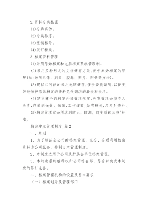 档案建立管理制度.docx