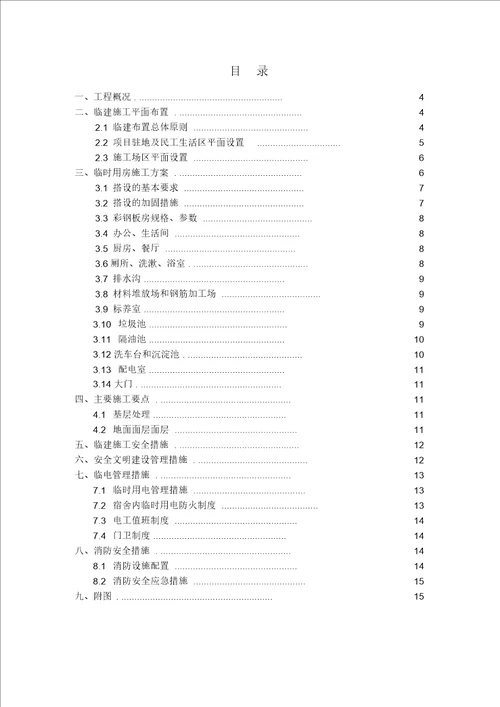 施工工地临建施工方案