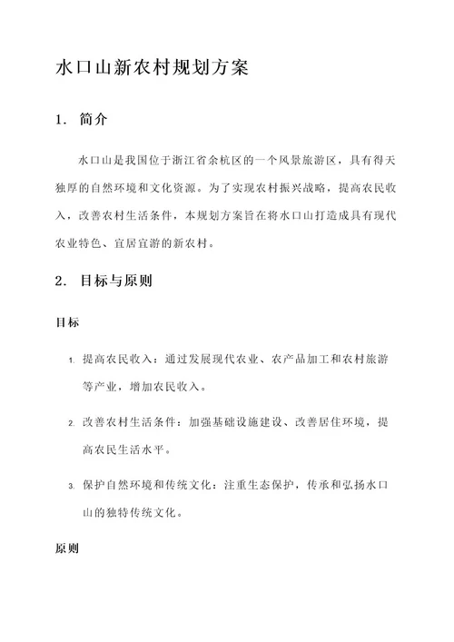 水口山新农村规划方案