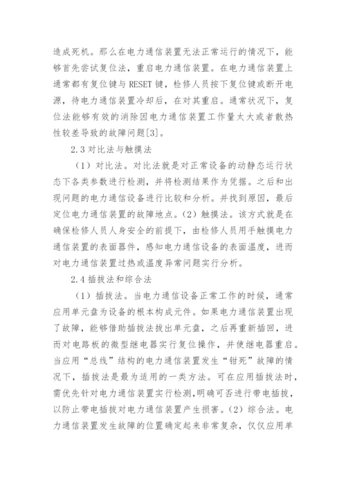 电力通信检修定位方法论文.docx