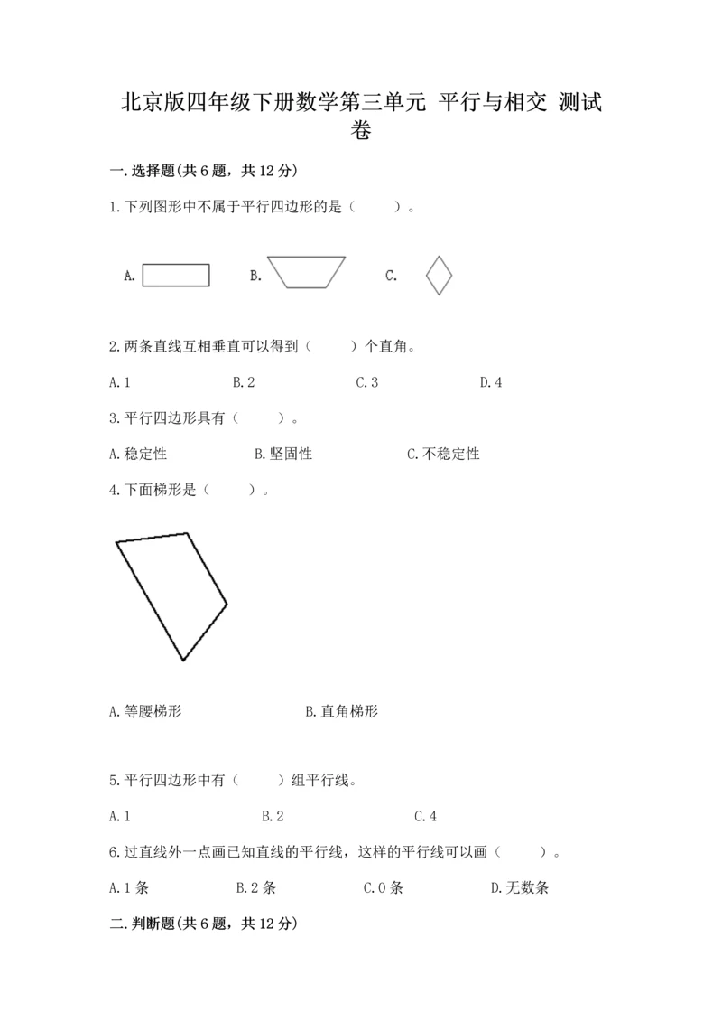 北京版四年级下册数学第三单元 平行与相交 测试卷含答案（考试直接用）.docx