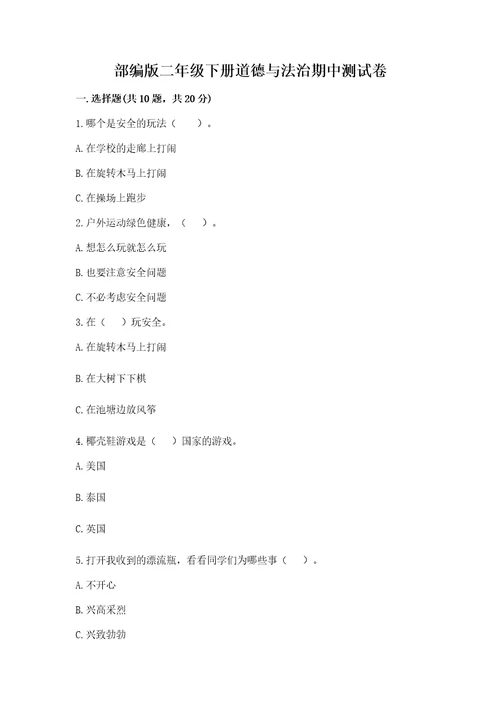部编版二年级下册道德与法治期中测试卷附答案（培优）
