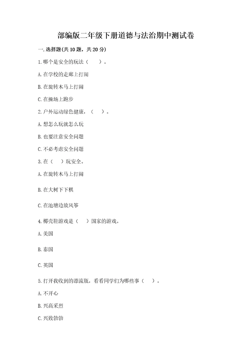 部编版二年级下册道德与法治期中测试卷附答案（培优）