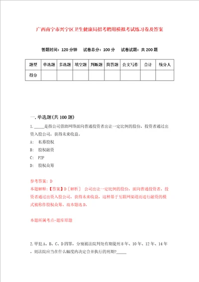 广西南宁市兴宁区卫生健康局招考聘用模拟考试练习卷及答案第0版