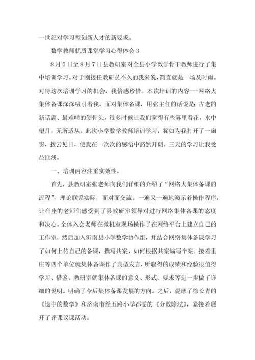 数学教师优质课堂学习心得体会五篇.docx