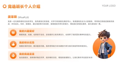 橙色可爱卡通风竞选班委